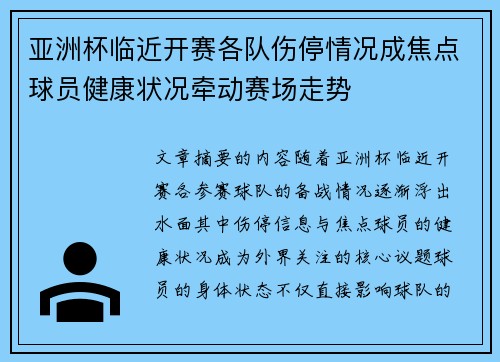 亚洲杯临近开赛各队伤停情况成焦点球员健康状况牵动赛场走势