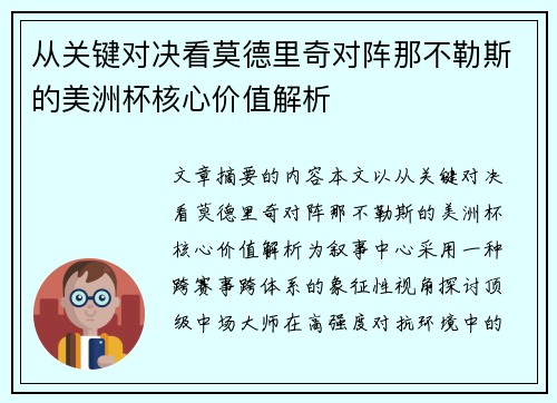 从关键对决看莫德里奇对阵那不勒斯的美洲杯核心价值解析