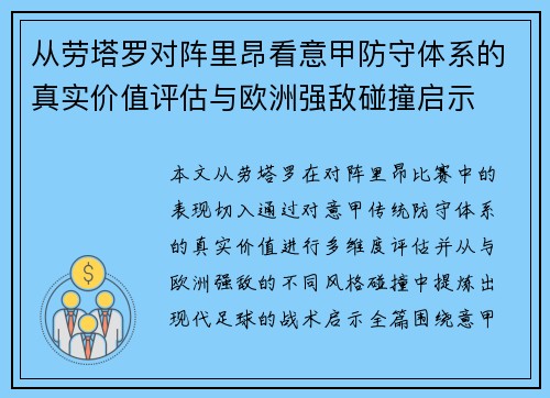 从劳塔罗对阵里昂看意甲防守体系的真实价值评估与欧洲强敌碰撞启示