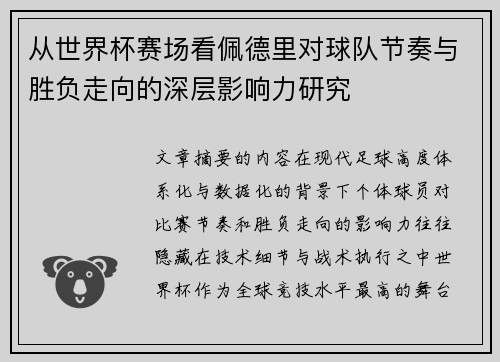 从世界杯赛场看佩德里对球队节奏与胜负走向的深层影响力研究