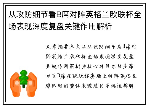 从攻防细节看B席对阵英格兰欧联杯全场表现深度复盘关键作用解析