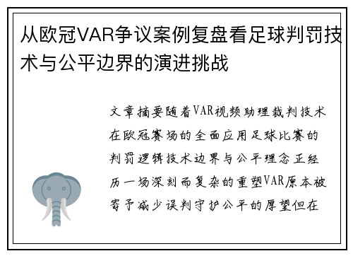 从欧冠VAR争议案例复盘看足球判罚技术与公平边界的演进挑战