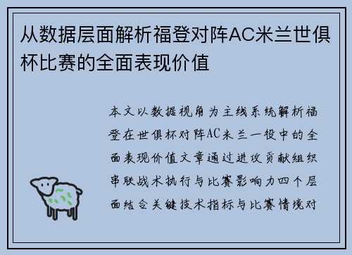 从数据层面解析福登对阵AC米兰世俱杯比赛的全面表现价值