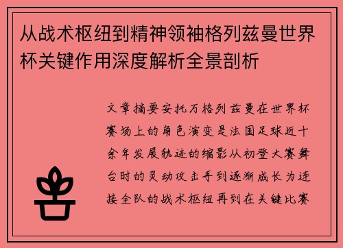 从战术枢纽到精神领袖格列兹曼世界杯关键作用深度解析全景剖析