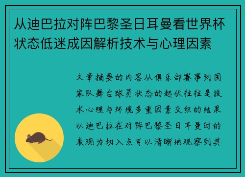 从迪巴拉对阵巴黎圣日耳曼看世界杯状态低迷成因解析技术与心理因素