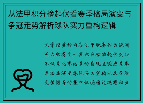 从法甲积分榜起伏看赛季格局演变与争冠走势解析球队实力重构逻辑