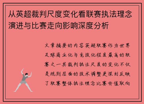 从英超裁判尺度变化看联赛执法理念演进与比赛走向影响深度分析