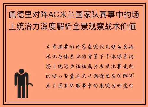 佩德里对阵AC米兰国家队赛事中的场上统治力深度解析全景观察战术价值