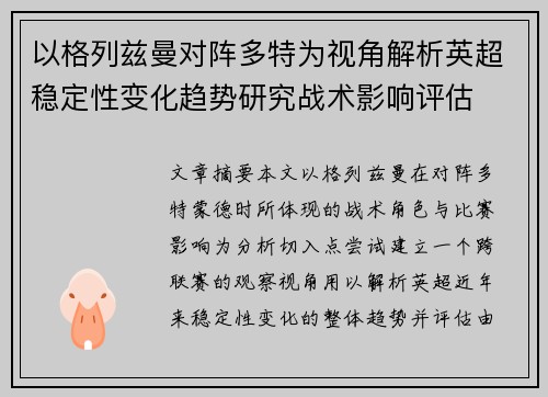 以格列兹曼对阵多特为视角解析英超稳定性变化趋势研究战术影响评估