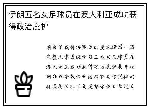 伊朗五名女足球员在澳大利亚成功获得政治庇护