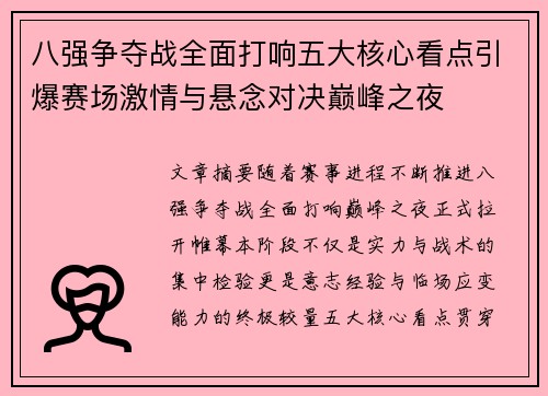八强争夺战全面打响五大核心看点引爆赛场激情与悬念对决巅峰之夜