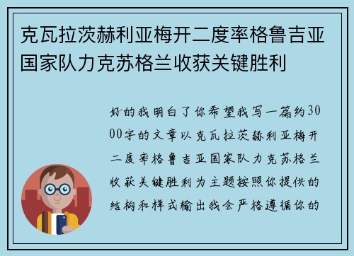 克瓦拉茨赫利亚梅开二度率格鲁吉亚国家队力克苏格兰收获关键胜利