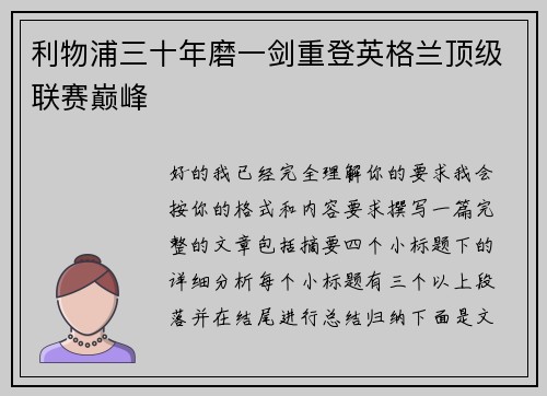 利物浦三十年磨一剑重登英格兰顶级联赛巅峰