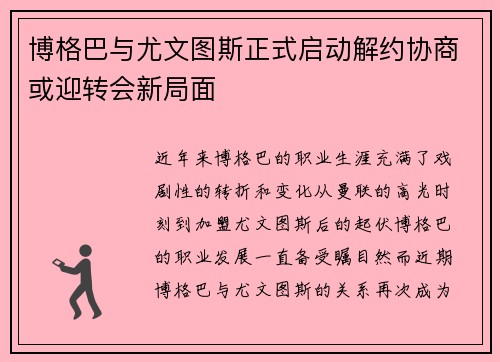 博格巴与尤文图斯正式启动解约协商或迎转会新局面