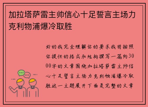 加拉塔萨雷主帅信心十足誓言主场力克利物浦爆冷取胜
