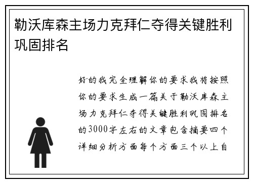 勒沃库森主场力克拜仁夺得关键胜利巩固排名