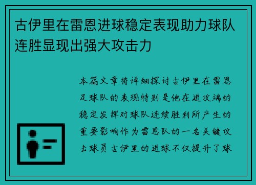 古伊里在雷恩进球稳定表现助力球队连胜显现出强大攻击力