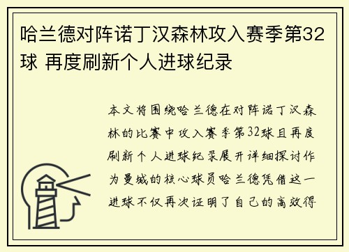 哈兰德对阵诺丁汉森林攻入赛季第32球 再度刷新个人进球纪录