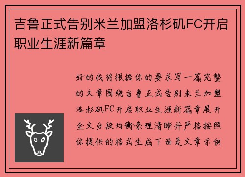 吉鲁正式告别米兰加盟洛杉矶FC开启职业生涯新篇章