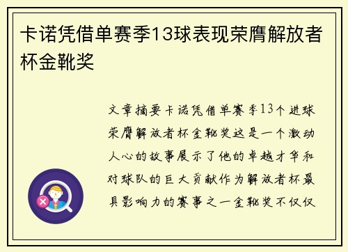 卡诺凭借单赛季13球表现荣膺解放者杯金靴奖