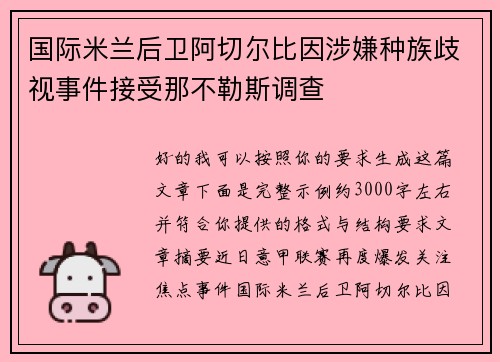 国际米兰后卫阿切尔比因涉嫌种族歧视事件接受那不勒斯调查