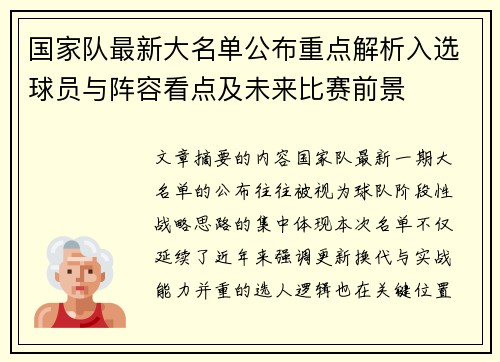 国家队最新大名单公布重点解析入选球员与阵容看点及未来比赛前景
