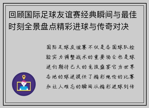 回顾国际足球友谊赛经典瞬间与最佳时刻全景盘点精彩进球与传奇对决