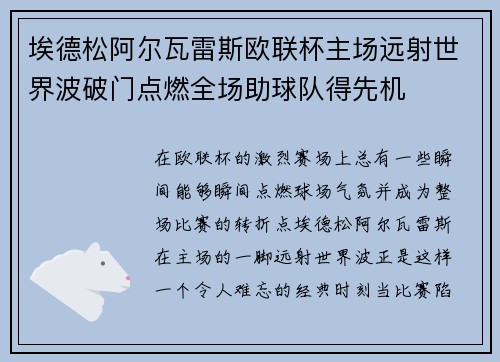 埃德松阿尔瓦雷斯欧联杯主场远射世界波破门点燃全场助球队得先机