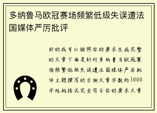 多纳鲁马欧冠赛场频繁低级失误遭法国媒体严厉批评