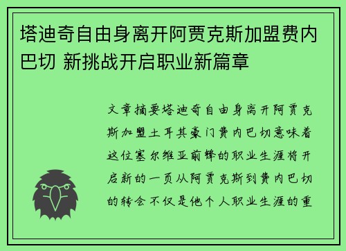 塔迪奇自由身离开阿贾克斯加盟费内巴切 新挑战开启职业新篇章