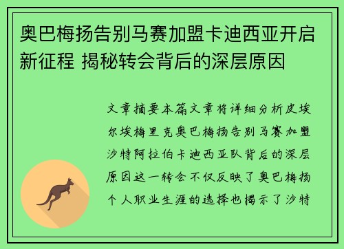 奥巴梅扬告别马赛加盟卡迪西亚开启新征程 揭秘转会背后的深层原因