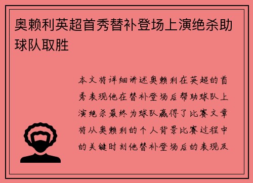 奥赖利英超首秀替补登场上演绝杀助球队取胜