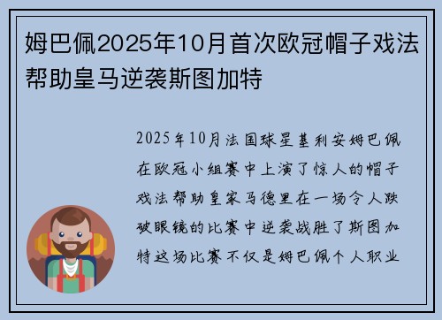 姆巴佩2025年10月首次欧冠帽子戏法帮助皇马逆袭斯图加特
