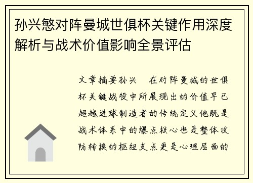 孙兴慜对阵曼城世俱杯关键作用深度解析与战术价值影响全景评估