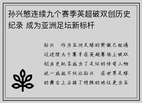 孙兴慜连续九个赛季英超破双创历史纪录 成为亚洲足坛新标杆