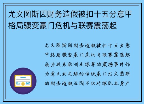 尤文图斯因财务造假被扣十五分意甲格局骤变豪门危机与联赛震荡起