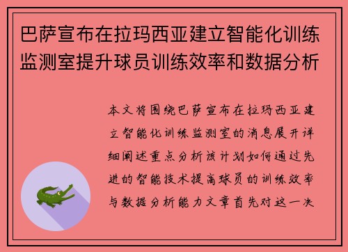 巴萨宣布在拉玛西亚建立智能化训练监测室提升球员训练效率和数据分析能力