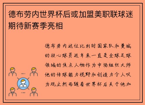 德布劳内世界杯后或加盟美职联球迷期待新赛季亮相