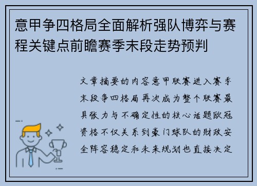 意甲争四格局全面解析强队博弈与赛程关键点前瞻赛季末段走势预判