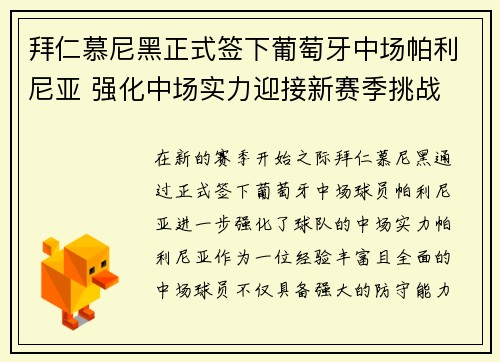 拜仁慕尼黑正式签下葡萄牙中场帕利尼亚 强化中场实力迎接新赛季挑战