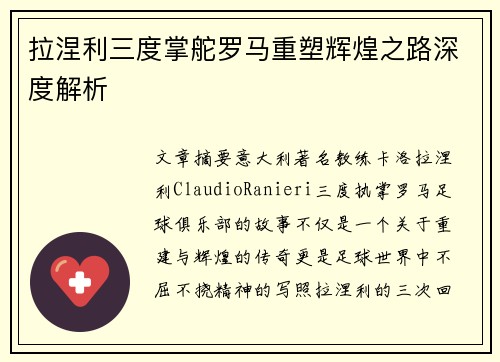拉涅利三度掌舵罗马重塑辉煌之路深度解析