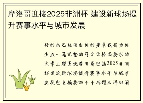 摩洛哥迎接2025非洲杯 建设新球场提升赛事水平与城市发展