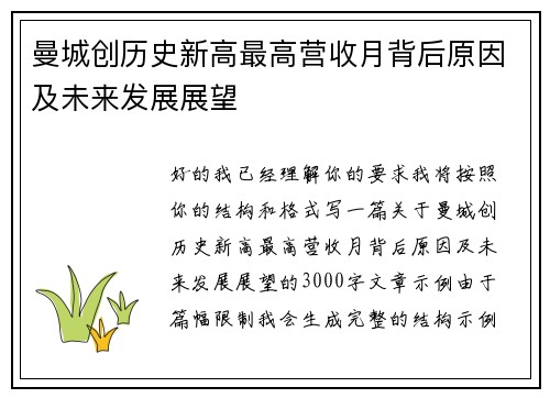 曼城创历史新高最高营收月背后原因及未来发展展望