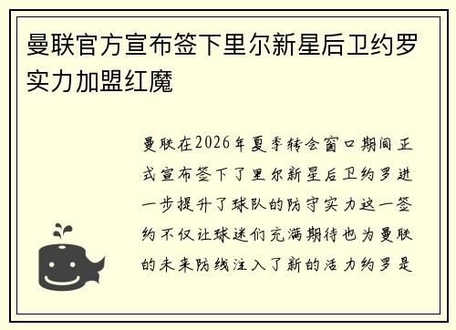 曼联官方宣布签下里尔新星后卫约罗实力加盟红魔