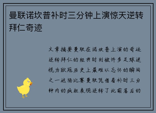 曼联诺坎普补时三分钟上演惊天逆转拜仁奇迹