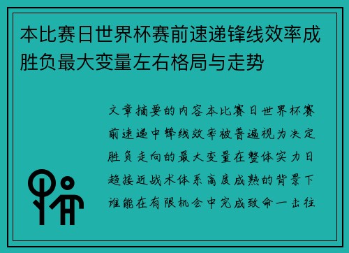 本比赛日世界杯赛前速递锋线效率成胜负最大变量左右格局与走势