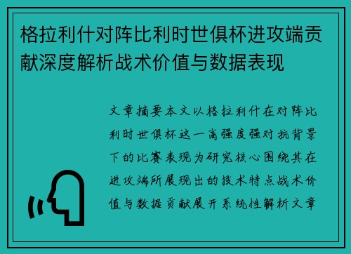 格拉利什对阵比利时世俱杯进攻端贡献深度解析战术价值与数据表现