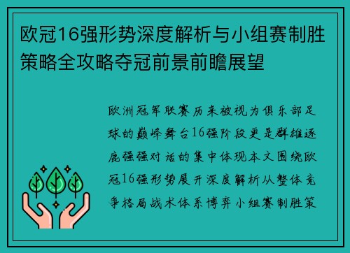 欧冠16强形势深度解析与小组赛制胜策略全攻略夺冠前景前瞻展望
