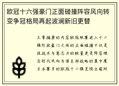 欧冠十六强豪门正面碰撞阵容风向转变争冠格局再起波澜新旧更替