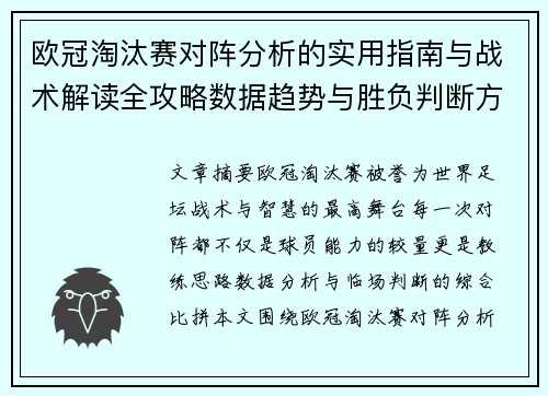 欧冠淘汰赛对阵分析的实用指南与战术解读全攻略数据趋势与胜负判断方法